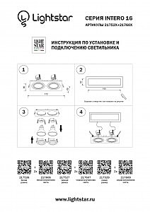 Аксессуар Lightstar Intero 16 217606