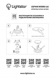 Аксессуар Lightstar Intero 16 217606