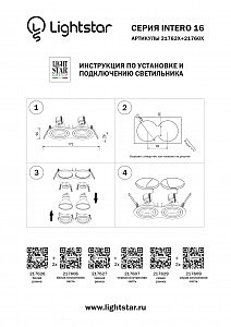 Аксессуар Lightstar Intero 16 217606