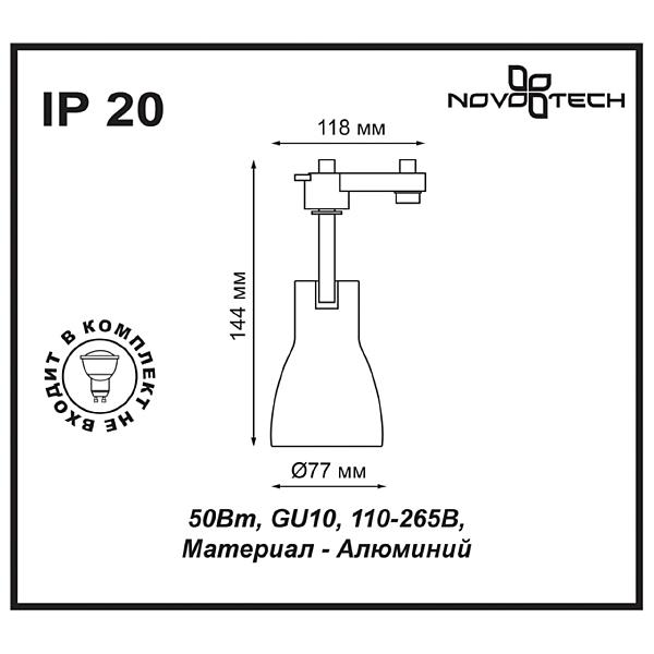 Трековый светильник Novotech Pipe 370405