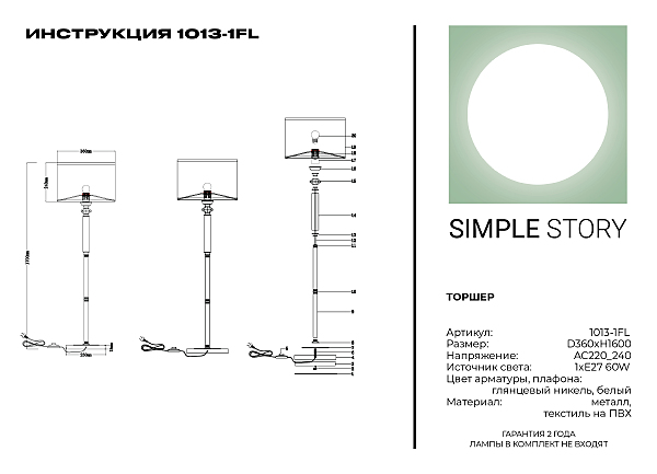 Торшер Simple Story 1013 1013-1FL