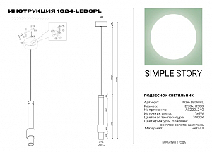 Светильник подвесной Simple Story 1024 1024-LED6PL