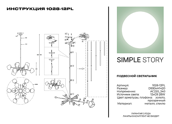 Люстра на штанге Simple Story 1028 1028-12PL