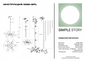 Люстра на штанге Simple Story 1028 1028-12PL