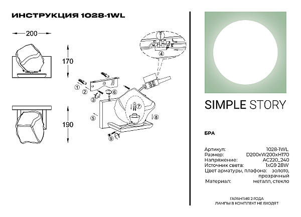 Настенное бра Simple Story 1028 1028-1WL