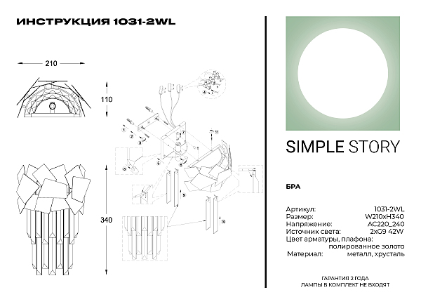 Настенное бра Simple Story 1031 1031-2WL