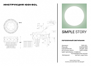 Потолочная люстра Simple Story 1031 1031-5CL