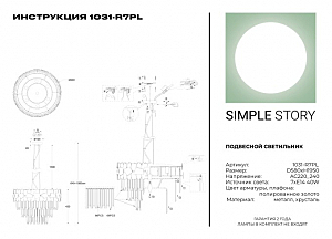 Подвесная люстра Simple Story 1031 1031-R7PL