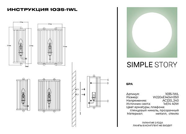 Настенное бра Simple Story 1035 1035-1WL