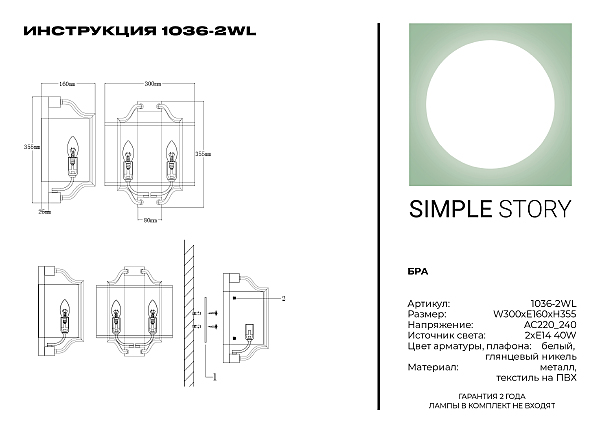 Настенное бра Simple Story 1036 1036-2WL