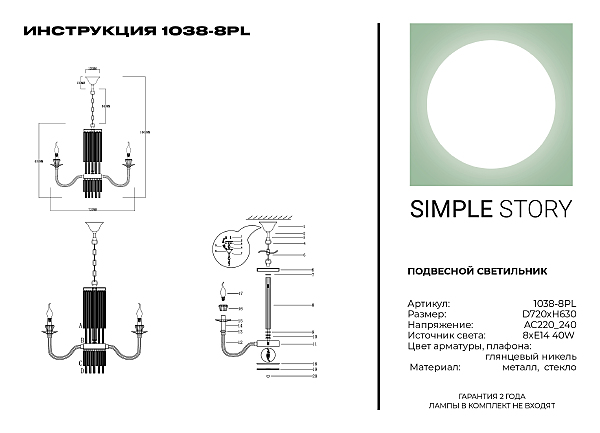 Подвесная люстра Simple Story 1038 1038-8PL