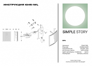 Настенное бра Simple Story 1045 1045-1WL