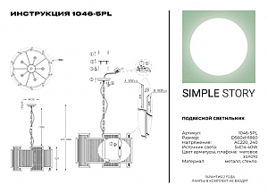 Подвесная люстра Simple Story 1046 1046-5PL