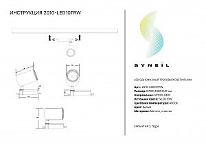 Трековый светильник Simple Story 2002 2010-LED10TRW