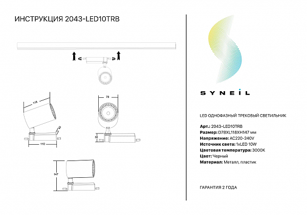 Трековый светильник Simple Story 2043 2043-LED10TRB