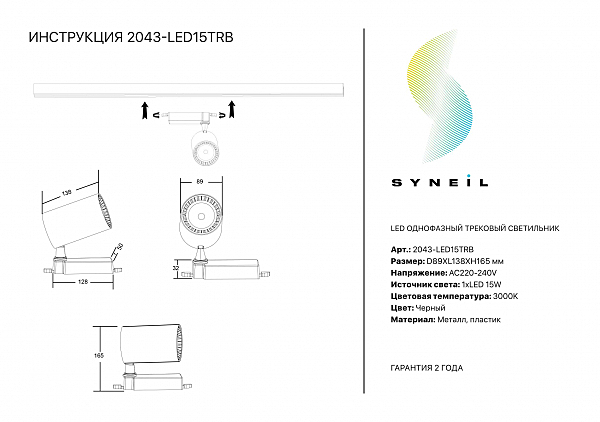 Трековый светильник Simple Story 2043 2043-LED15TRB