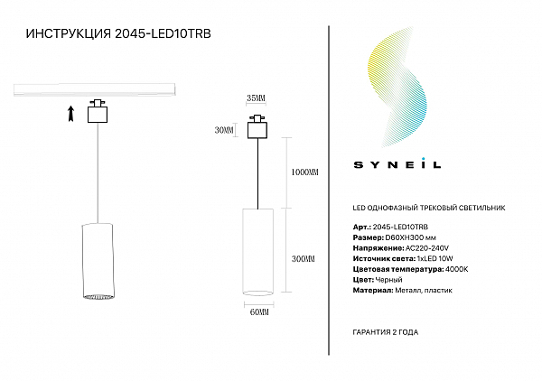 Трековый светильник Simple Story 2045 2045-LED10TRB