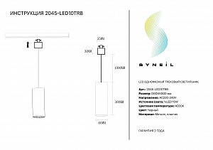 Трековый светильник Simple Story 2045 2045-LED10TRB