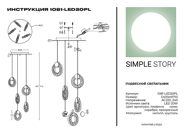 Светильник подвесной Simple Story 1081 1081-LED20PL