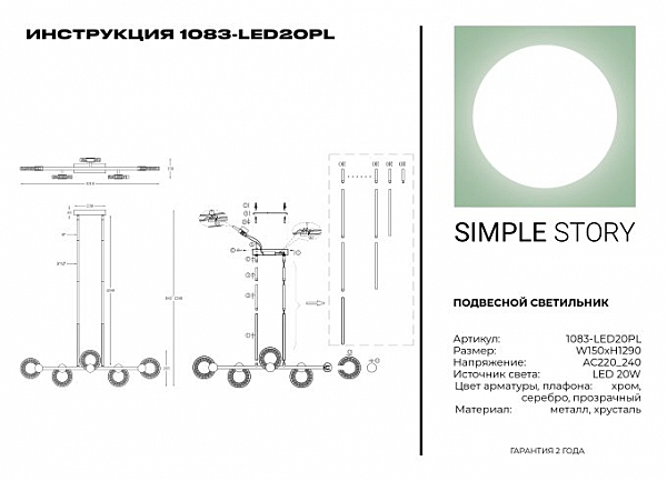 Люстра на штанге Simple Story 1083 1083-LED20PL