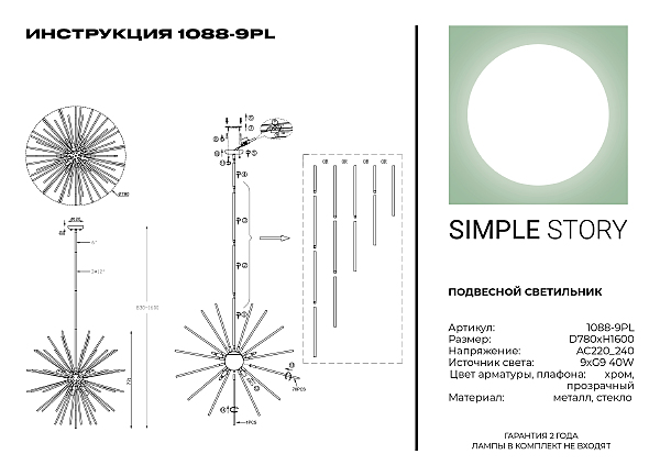 Люстра на штанге Simple Story 1088 1088-9PL