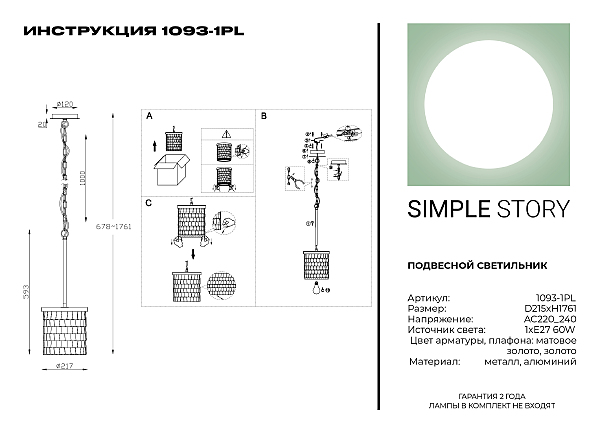 Светильник подвесной Simple Story 1093 1093-1PL