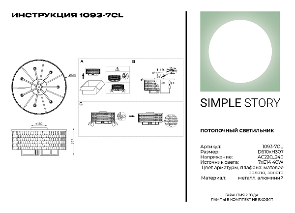 Потолочная люстра Simple Story 1093 1093-7CL