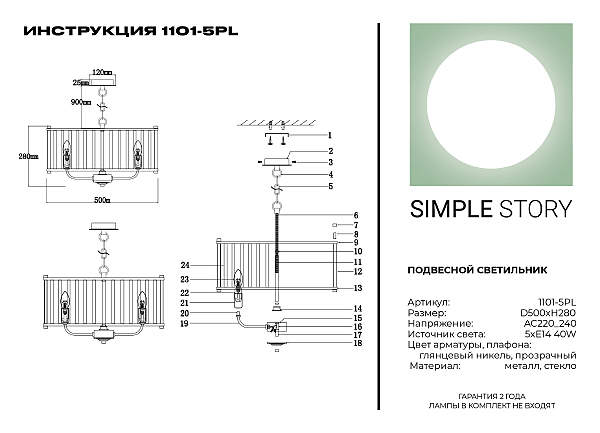 Подвесная люстра Simple Story 1101 1101-5PL