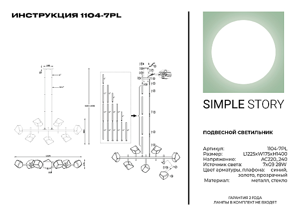 Люстра на штанге Simple Story 1104 1104-7PL