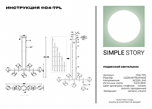 Люстра на штанге Simple Story 1104 1104-7PL