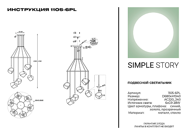 Светильник подвесной Simple Story 1105 1105-6PL