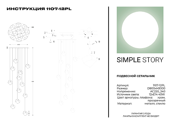 Светильник подвесной Simple Story 1107 1107-12PL