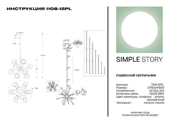 Люстра на штанге Simple Story 1108 1108-12PL