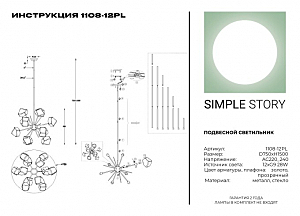 Люстра на штанге Simple Story 1108 1108-12PL