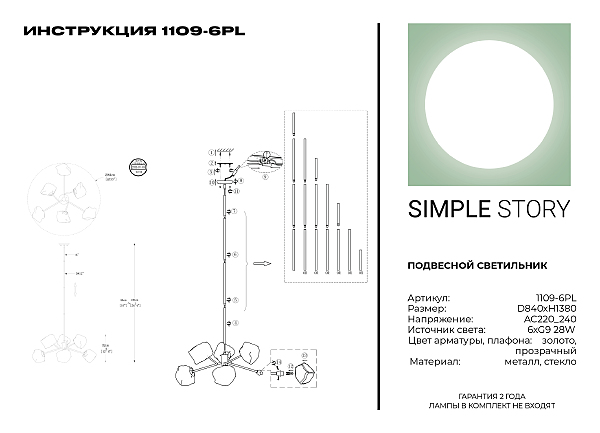 Люстра на штанге Simple Story 1109 1109-6PL