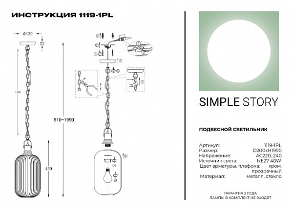 Светильник подвесной Simple Story 1119 1119-1PL