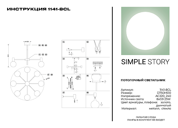 Люстра на штанге Simple Story 1141 1141-8CL