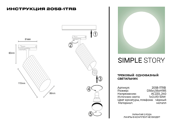 Трековый светильник Simple Story 2058 2058-1TRB