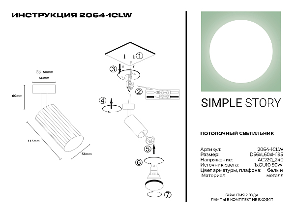 Светильник спот Simple Story 2064 2064-1CLW