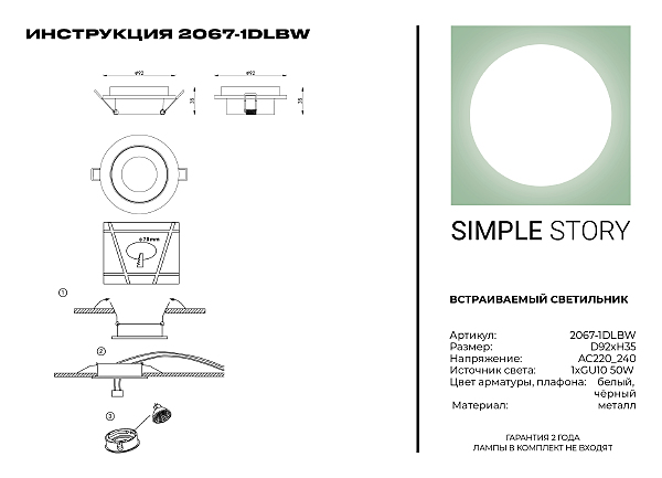 Встраиваемый светильник Simple Story 2067 2067-1DLBW