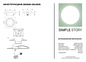 Встраиваемый светильник Simple Story 2068 2068-1DLWG