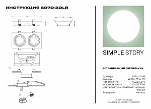 Встраиваемый светильник Simple Story 2070 2070-2DLB