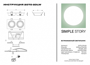 Встраиваемый светильник Simple Story 2070 2070-2DLW