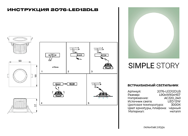 Встраиваемый светильник Simple Story 2076 2076-LED12DLB