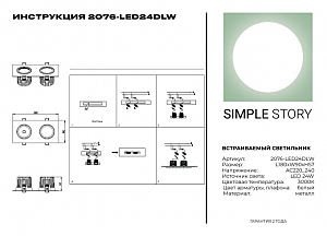 Встраиваемый светильник Simple Story 2076 2076-LED24DLW