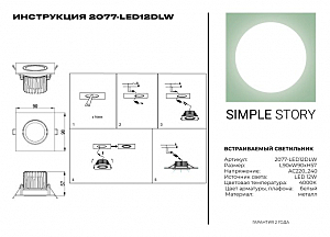 Встраиваемый светильник Simple Story 2077 2077-LED12DLW