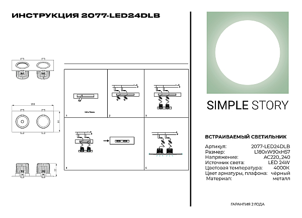 Встраиваемый светильник Simple Story 2077 2077-LED24DLB