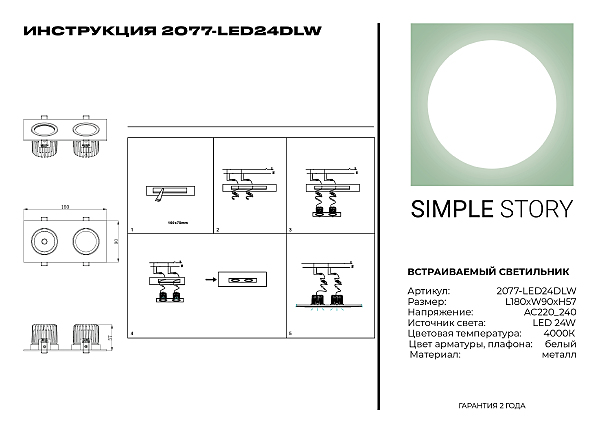 Встраиваемый светильник Simple Story 2077 2077-LED24DLW