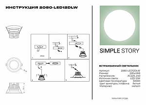 Встраиваемый светильник Simple Story 2080 2080-LED12DLW