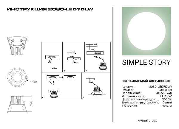 Встраиваемый светильник Simple Story 2080 2080-LED7DLW